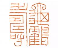 艺术家孙仲阳日记:四厘米大印两方
既寿永昌,龟鹤寿【图1】