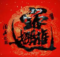 艺术家朱德茂收藏:招财进宝,快乐在心态,幸福靠奋斗。在各位老总新年开业大吉之际【图0】