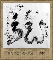 艺术家刘德芳日记:我的根笔作品——龙行天下系列。【图0】
