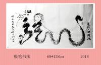 艺术家刘德芳日记:我的根笔作品——龙行天下系列。【图1】