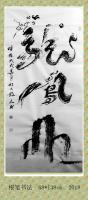 艺术家刘德芳日记:我的根笔作品——龙行天下系列。【图2】