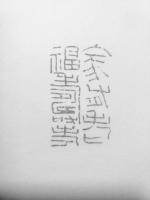 艺术家李显日记:隐庐新作,李显
印文:家有老福寿考
材质:芙蓉石【图3】