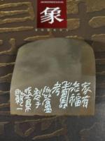 艺术家李显日记:隐庐新作,李显
印文:家有老福寿考
材质:芙蓉石【图4】