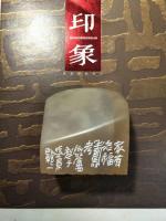 艺术家李显日记:隐庐新作,李显
印文:家有老福寿考
材质:芙蓉石【图5】