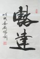 艺术家刘胜利日记:应山西省晋中市榆社县张先生之邀而创作小品《豁达》,供朋友们欣【图0】