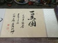 艺术家王东帝日记:两卷25米百马图画出,,一,大写意,二,小写意。我在想,咋画【图1】