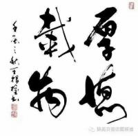 艺术家王根权日记:《厚德载福》 王根权【图0】