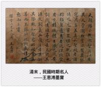 艺术家狄峰收藏:清末民國時期的名人名家王恩溥的墨寶。歡迎品評收藏。【專櫃收藏【图0】