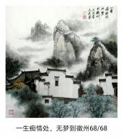 艺术家魏太兵日记:一生痴情处,无梦到徽州,68×68,魏太兵国画作品【图0】