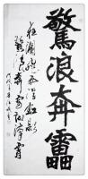 艺术家朱德茂日记:今书四尺中堂魏碑《惊浪奔雷》。狂澜飞雨浮虹影,惊浪奔雷彻汉霄【图0】