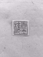 艺术家李儒信日记:瀚玉楼
朱文印
闲章或斋号印
李儒信【图2】