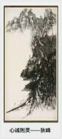 艺术家狄峰日记:国画山水《心诚则灵》
鑒賞評論家古音:狄峰先生的這幅畫(心【图0】