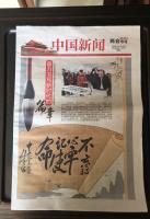 艺术家周鹏飞日记:国家主席按合法程序产生:3月17日
由我历时6天亱书写的党【图0】