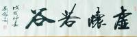 艺术家刘胜利日记:应北京朝阳区邹先生之邀而创作四尺对开横幅作品《知足常乐》，《【图0】