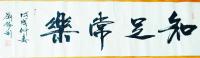 艺术家刘胜利日记:应北京朝阳区邹先生之邀而创作四尺对开横幅作品《知足常乐》，《【图1】