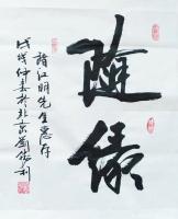 艺术家刘胜利收藏:应山西省大同市南郊区褚先生之邀而创作小品《随缘》,供朋友们欣【图0】