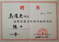 艺术家马曙光荣誉:马曙光聘仼和获奖证书,,,,【图2】