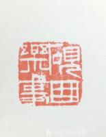 艺术家田奕智收藏:海外回流 创汇时期 老玉石 名家二仲 印章 A3.23【图2】