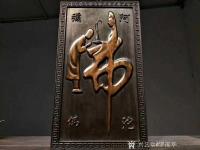 艺术家罗邵华收藏:童子拜观音,檀木
高浮阿弥陀佛,虔诚供奉,
悬挂会所,茶【图1】