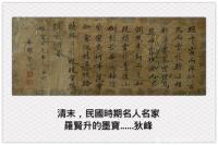 艺术家狄峰收藏:清末民國時期的名人名家羅賢升的墨寶。歡迎品評收藏。【图0】