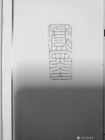 艺术家李显日记:隐庐新作,李显,印文:戏墨,材质:老挝黄冻(钮章),尺寸:2【图2】