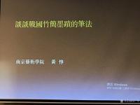 艺术家石广生生活:暨南大学书法研究所成立十周年系列讲座之《挂轴:艺术书写成为书【图5】