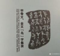 艺术家杨牧青日记:这内面有凤凰的“凤”字前期字型，不仅是“鸟”字甲骨文，有人说【图0】