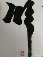 艺术家杨厚强日记:书写《海纳百川》，一张白纸，激情如何，心里能有几分把握，一生【图3】