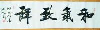 艺术家刘胜利日记:应福建省南平市林女士之邀而创作四尺对开横幅作品《和气致祥》，【图0】