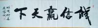 艺术家刘胜利日记:应福建省南平市林女士之邀而创作四尺对开横幅作品《和气致祥》，【图1】