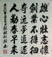 艺术家陈祖松日记:雄心壮志怀,
创业不徘徊。
奇迹梦追逐,
人勤春早来。【图0】