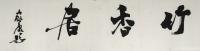 艺术家徐家康日记:晨起为画家陈奇飞题斋号竹香居。陈老师身为农民,家境贫寒,有残【图0】