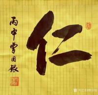 艺术家曹国银日记:仁者寿【图0】