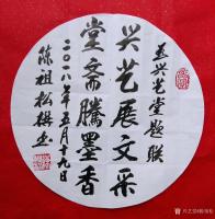 艺术家陈祖松日记:兴艺展文采,堂斋腾墨香。【图0】