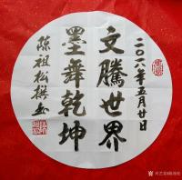 艺术家陈祖松日记:为兴艺堂题联。【图0】