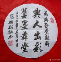 艺术家陈祖松日记:为兴艺堂题联。【图1】