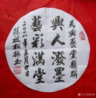 艺术家陈祖松日记:为兴艺堂题联。【图3】