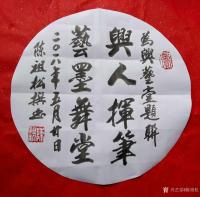 艺术家陈祖松日记:为兴艺堂题联。【图4】