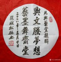 艺术家陈祖松日记:为兴艺堂题联。【图5】