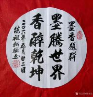 艺术家陈祖松日记:墨香题联:墨腾世界,香醉乾坤。【图0】