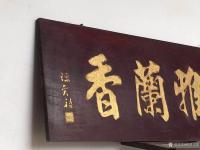 艺术家明清古艺收藏:匾。《室雅蘭香》材质 核桃木 尺寸 长105。宽40。多不乱【图2】