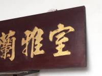 艺术家明清古艺收藏:匾。《室雅蘭香》材质 核桃木 尺寸 长105。宽40。多不乱【图4】