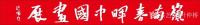 艺术家叶仲桥日记:由广东省艺术品行业协会和广东省粤港澳合作促进会文化传播委员会【图0】