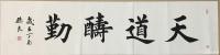 艺术家孙仲阳收藏:家父孙良楷书作品《天道酬勤》《养心毓德》《骏业腾飞,诚勤为宝【图0】