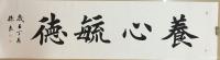 艺术家孙仲阳收藏:家父孙良楷书作品《天道酬勤》《养心毓德》《骏业腾飞,诚勤为宝【图1】
