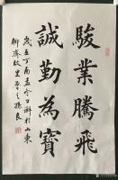 艺术家孙仲阳收藏:家父孙良楷书作品《天道酬勤》《养心毓德》《骏业腾飞,诚勤为宝【图2】