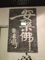 艺术家周鹏飞日记:今晚见古石刻。心勃书兴,挥之求神舍貌!【图0】