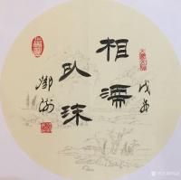 艺术家邓澍日记:书联画合:幸福家庭系列,
《相濡以沫》,《相敬如宾》,《琴【图1】