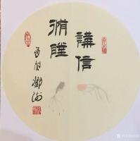 艺术家邓澍日记:书联画合:幸福家庭系列,
《相濡以沫》,《相敬如宾》,《琴【图2】