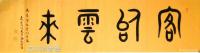 艺术家高志刚日记:我的大篆金文书法定制《天開鴻運》
规格:六尺对开180x5【图1】